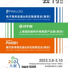 電子會(huì)刊_2023南京電子商務(wù)包裝&供應(yīng)鏈展覽會(huì)|植物纖維模塑產(chǎn)業(yè)展|餐飲新零售包裝展會(huì)刊