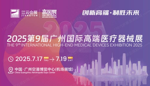 2025高醫展、第九屆廣州國際高端醫療器械展覽會
