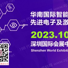 2023華南國際智能制造、先進電子及激光技術博覽會