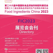 電子會(huì)刊_FIC上海第二十六屆中國國際食品添加劑和配料展覽會(huì)會(huì)刊—展商名錄