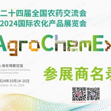 ACE農(nóng)化展會(huì)刊、第二十四屆全國農(nóng)藥交流會(huì)暨農(nóng)化產(chǎn)品展覽會(huì)參展商名錄