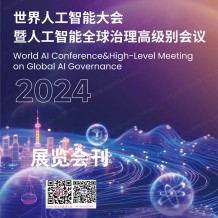 WAIC上海世界人工智能大會(huì)展覽會(huì)刊-參展商名錄