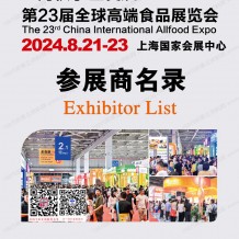 上海全食展會(huì)刊、第23屆全球高端食品展覽會(huì)參展商名錄