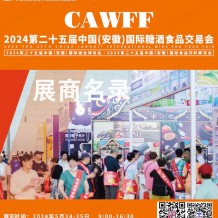2024安徽糖酒會(huì)會(huì)刊、第二十五屆安徽糖酒食品飲料展覽會(huì)參展商名錄
