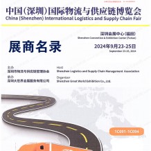 2024深圳物博會(huì)會(huì)刊、第十八屆深圳國際物流與供應(yīng)鏈博覽會(huì)參展商名錄