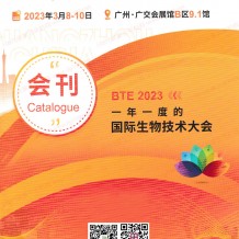 電子會(huì)刊_2023 BTE第7屆廣州國際生物技術(shù)大會(huì)暨博覽會(huì)展會(huì)會(huì)刊-展商名錄