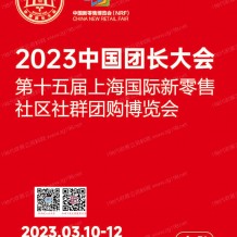 電子會(huì)刊_中國團(tuán)長大會(huì)第十五屆上海新零售社區(qū)社群團(tuán)購展會(huì)刊-展商名錄