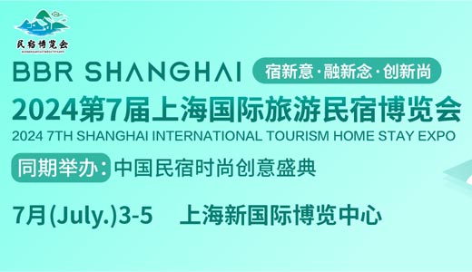 2024第七屆上海國(guó)際旅游民宿產(chǎn)業(yè)博覽會(huì)