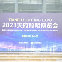 2023天府照明博覽會圓滿落幕！品牌聚力共享照明盛宴