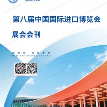 2025上海進博會會刊、第八屆中國國際進口博覽會展會會刊