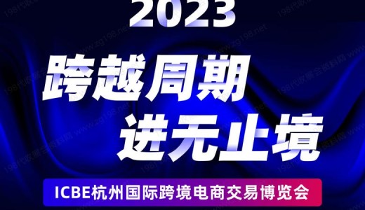 重磅！杭州跨境電商選品大會(huì)最新議程發(fā)布！跨越周期，進(jìn)無(wú)止境！