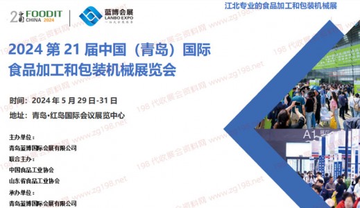 2024第21屆中國（青島）國際食品加工和包裝機(jī)械展覽會