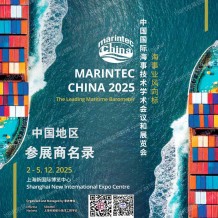 2025  Marintec China上海海事展會刊、中國國際海事技術學術會議和展覽會會刊