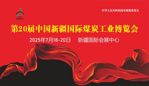 2025新疆煤博會、第20屆中國新疆國際煤炭工業博覽會