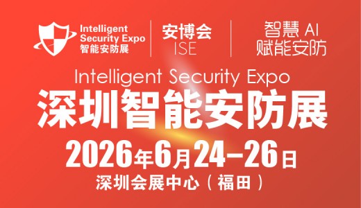 2026深圳國(guó)際智能安防展覽會(huì)-ISE安博會(huì)