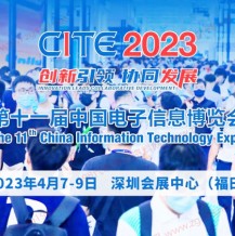 2023 CITE第十一屆中國(guó)電子信息博覽會(huì)-深圳電子生活展