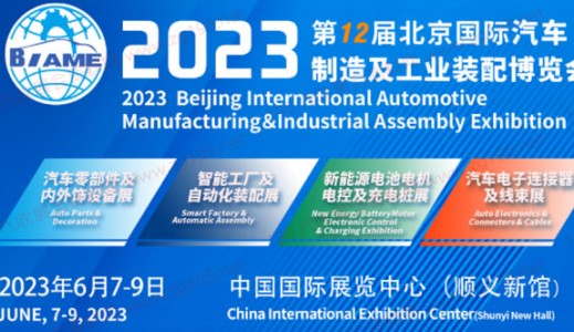 6月7日！第12屆北京國際汽車制造業博覽會明天啟幕！
