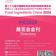 參展商名錄_FIC第二十七屆中國(guó)國(guó)際食品添加劑和配料展覽會(huì)展會(huì)會(huì)刊