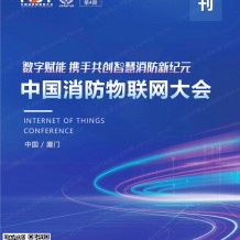 電子會(huì)刊_FIOT中國消防物聯(lián)網(wǎng)大會(huì)會(huì)刊-展商名錄