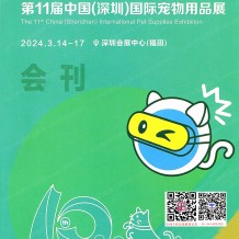 2024深寵展展商名錄、第11屆深圳寵物用品展覽會(huì)會(huì)刊