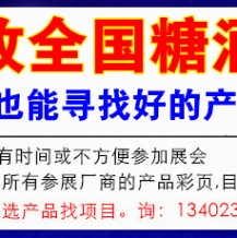 全國秋季糖酒會落戶武漢代收糖酒會資料！