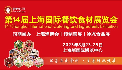 歡迎行業(yè)朋友蒞臨第14屆上海國際餐飲食材展覽會，與4000多家廠商面對面洽談