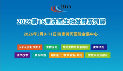 2026第16屆國際生物發酵產品與技術裝備展覽會（濟南）