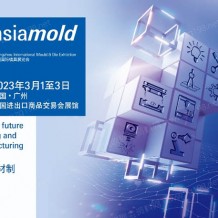 Asiamold廣州國(guó)際模具展覽會(huì)（2023）