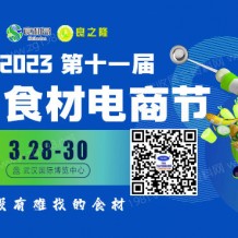 代收良之隆中國食材電商節(jié)展會(huì)資料、參展商名錄