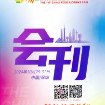 第111屆全國糖酒會(huì)展會(huì)會(huì)刊、深圳糖酒會(huì)參展商名錄