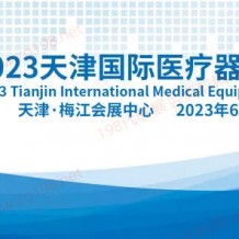 2023天津國(guó)際醫(yī)療器械展覽會(huì)