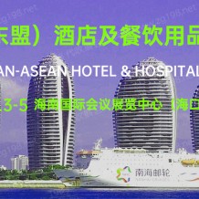 2023海南（東盟）酒店及餐飲用品博覽會(huì)【THE海南酒店展】