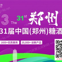 2023第31屆鄭州糖酒食品交易會、鄭州糖酒會