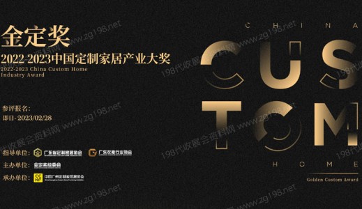 一文解讀中國定制家居行業(yè)首個(gè)權(quán)威專業(yè)大獎·金定獎，廣州定制家居展它有何亮點(diǎn)？