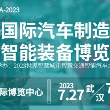 2023武漢國(guó)際汽車制造技術(shù)暨智能裝備博覽會(huì)