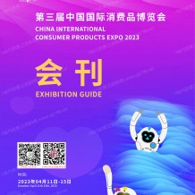 電子會(huì)刊_第三屆消博會(huì)會(huì)刊 中國國際消費(fèi)品博覽會(huì)、海南消博會(huì)展商名錄