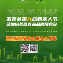 【展會會刊】2025農(nóng)友會第九屆新農(nóng)人節(jié)暨地域美食食品品牌展覽會展會會刊+企業(yè)名片