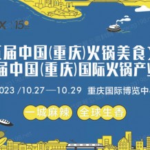 第十五屆中國（重慶）國際火鍋產業(yè)博覽會暨重慶火鍋節(jié)