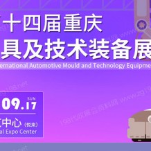 2023重慶國際汽車模具及技術(shù)裝備展覽會