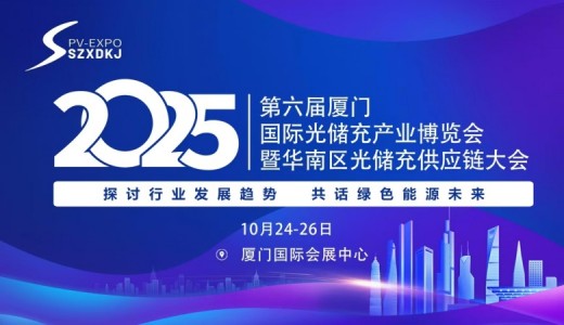 2025第六屆廈門(mén)國(guó)際光儲(chǔ)充產(chǎn)業(yè)博覽會(huì)