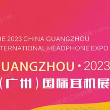 2023中國(guó)（廣州）國(guó)際耳機(jī)展