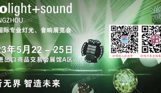 廣州國際專業(yè)燈光音響展覽會(huì)與您相聚代收燈光音響展資料