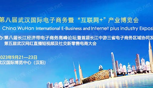 2023年第八屆武漢國際電子商務暨互聯(lián)網(wǎng)＋產(chǎn)業(yè)博覽會9月21-23日在漢盛大開幕