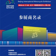 北京摩展會(huì)刊、北京國(guó)際摩托車(chē)展覽會(huì)展會(huì)參展商名錄