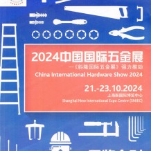 上海CIHS科隆五金展展會(huì)會(huì)刊、中國國際五金展參展商名錄