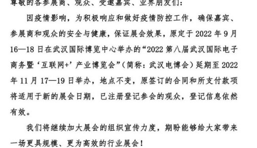 關(guān)于2022第八屆武漢電博會延至11月17-19日舉辦的通知