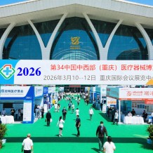 2026第三十四屆中國中西部（重慶）醫(yī)療器械博覽會