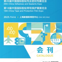 電子會刊_第26屆中國國際膠粘劑及密封劑展會刊、展商名錄