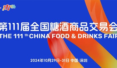 “要規(guī)模、要人氣、要交易” 第111屆糖酒會(huì)在深圳邀您來(lái)！