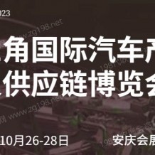 2023第二屆長三角國際汽車產(chǎn)業(yè)及供應鏈博覽會